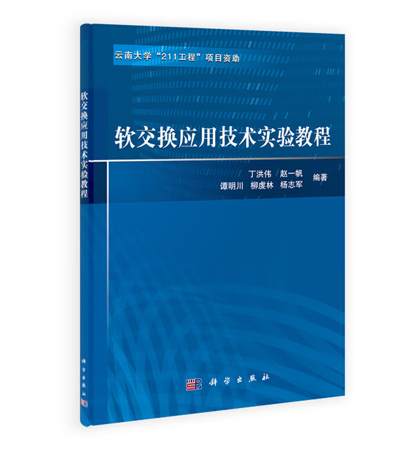 软交换应用技术实验教程【正版图书】