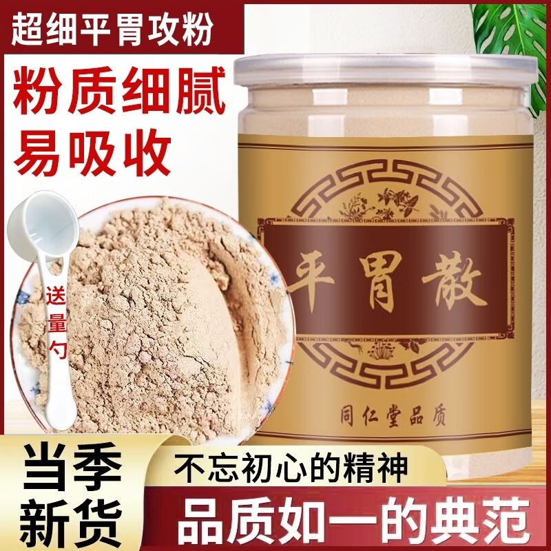 北京同仁堂平胃散品质原料中药材现磨超细粉食用平胃散200/瓶 一瓶