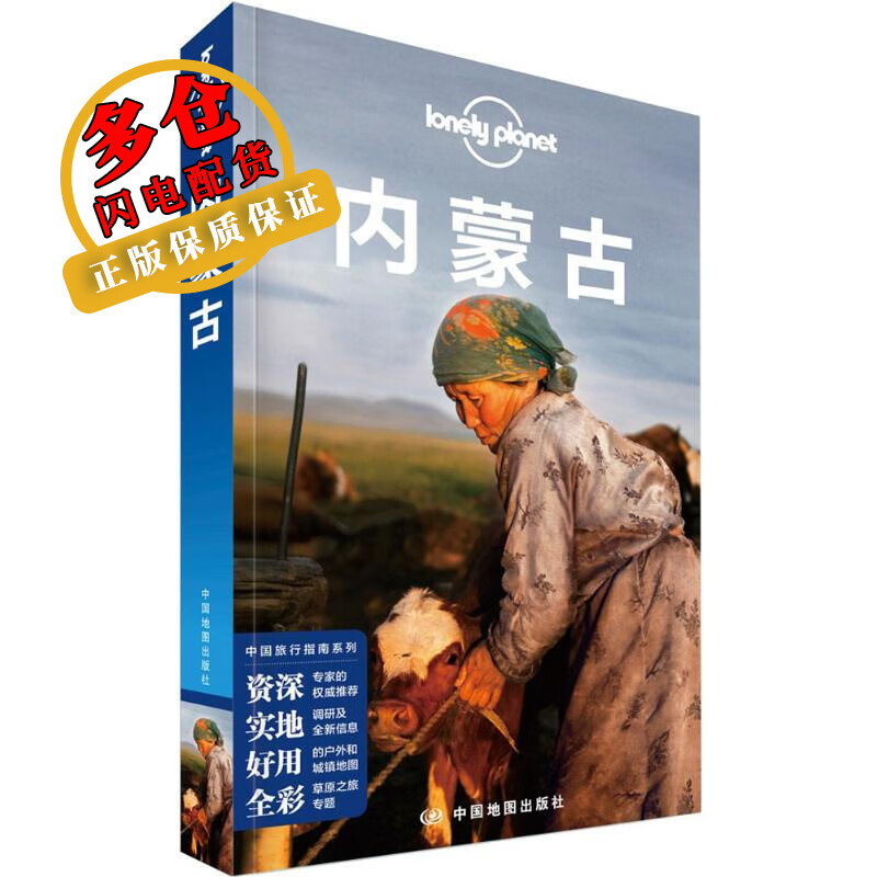 孤独星球Lonely Planet中国旅行指南系列:内蒙古