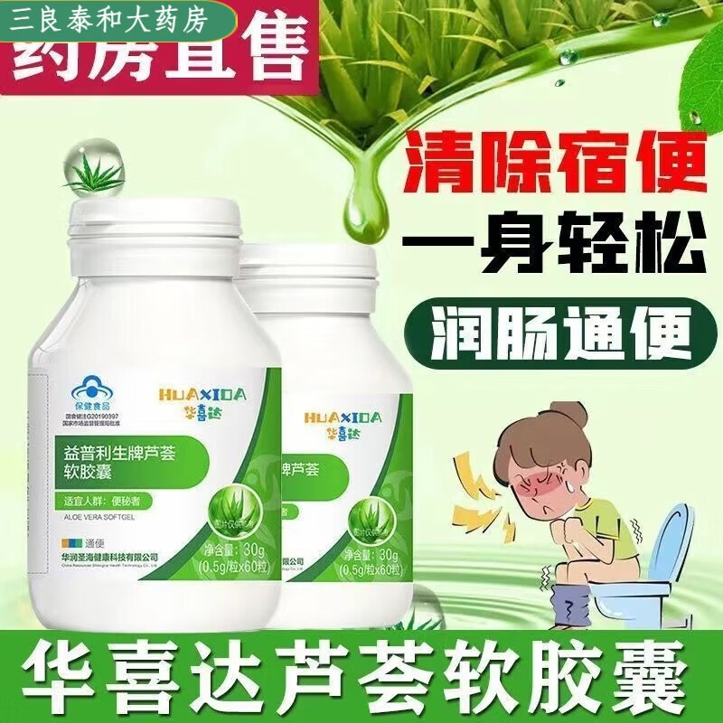 华喜达(huaxida)通便芦荟胶囊 益普利生牌芦荟软胶囊便秘上火l 1盒装