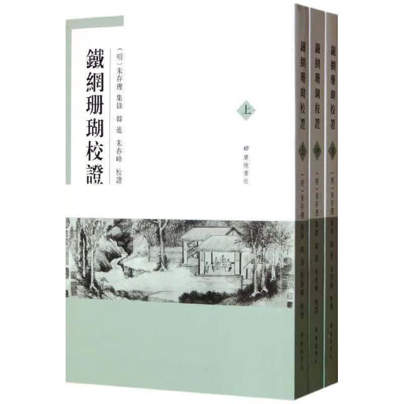 铁网珊瑚校证 (明)朱存理 作 书籍