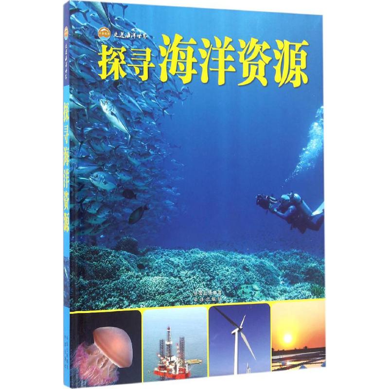 探寻海洋资源 金翔龙,陆儒德 主编 作 书籍