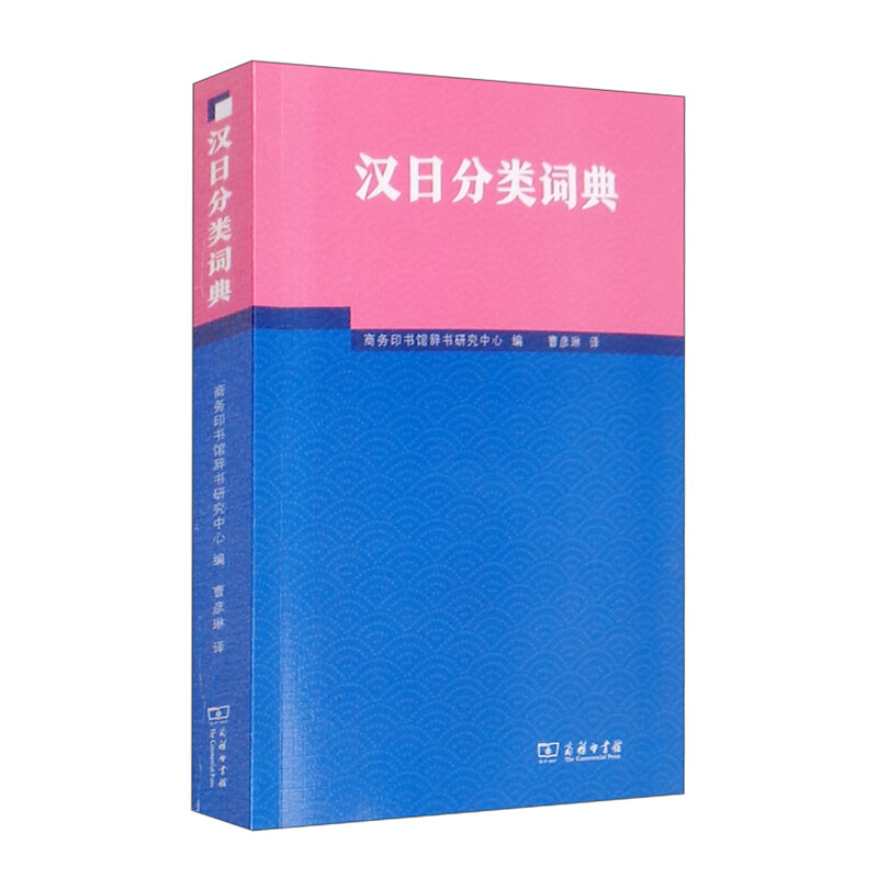 汉日分类词典