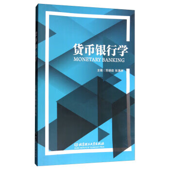 货币银行学 9787568246316 苏明政,张满林 北京理工大学出版社