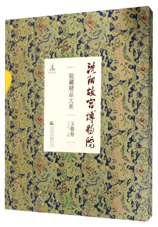 沈阳故宫博物院院藏精品大系:玉器卷白文煜万卷出版公司历史