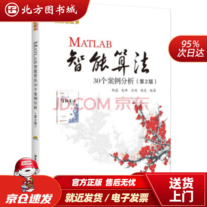 【正版现货】MATLAB智能算法30个案例分析（2版）史峰，王辉，郁磊，胡斐著北京航空航天大学出版社 北方图书城