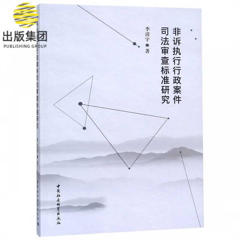非诉执行行政案件司法审查标准研究
