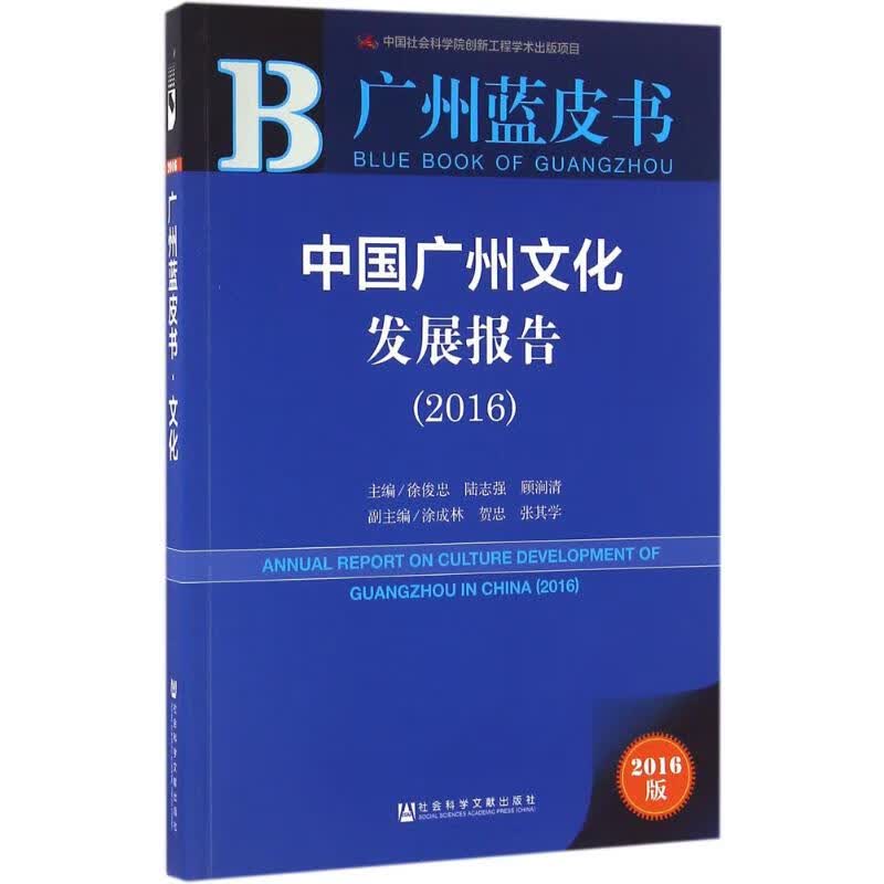 中国广州文化发展报告.2016(2016版)