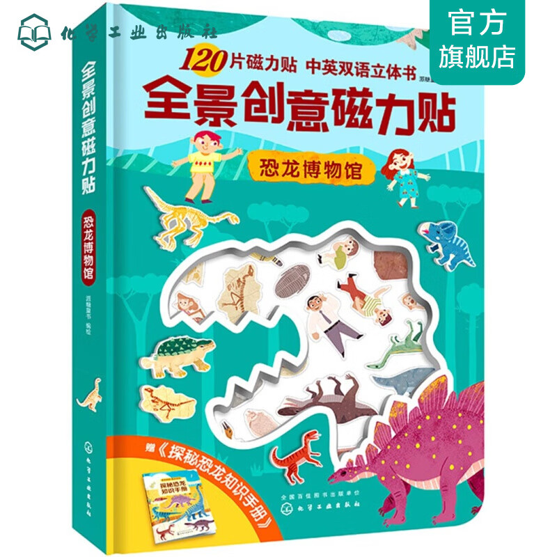 全景创意磁力贴. 恐龙博物馆 恐龙博物馆