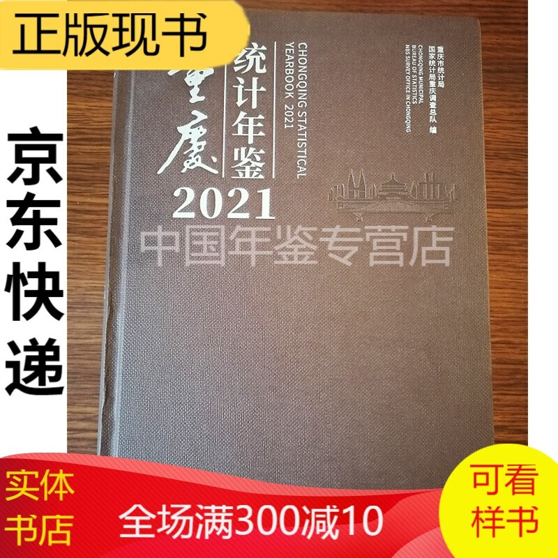重庆统计年鉴2021（附赠电子版）