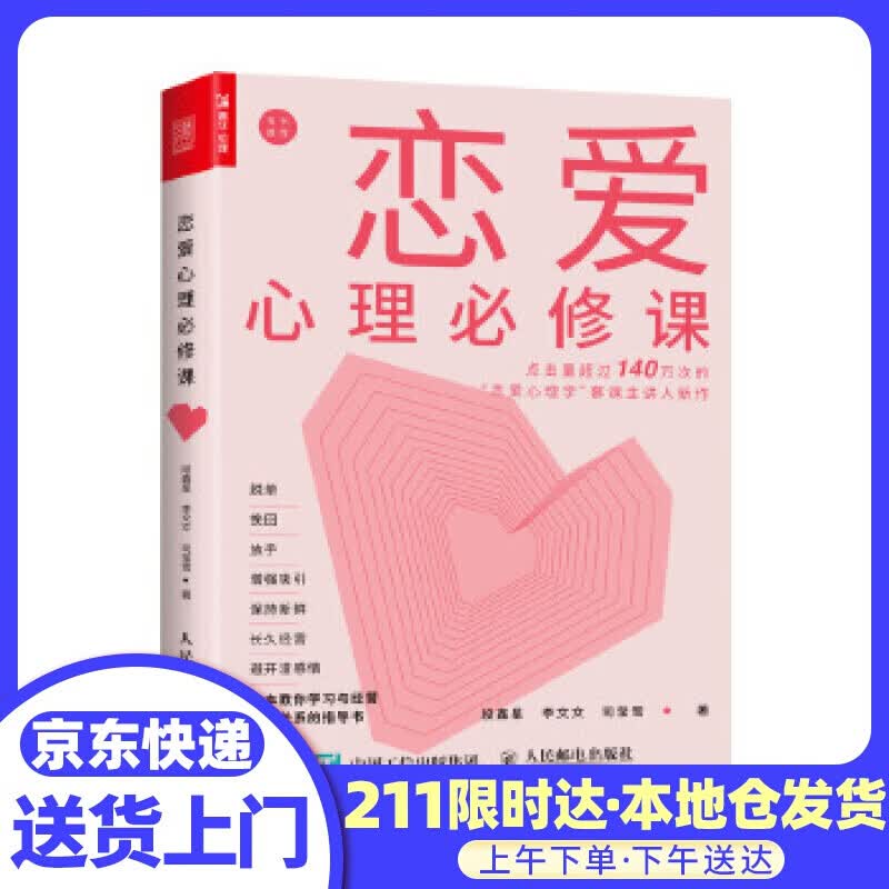 恋爱心理必修课 段鑫星,李文文,司莹雪 人民邮电出版社