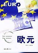 包邮：欧元金融与投资欧元研究 图书