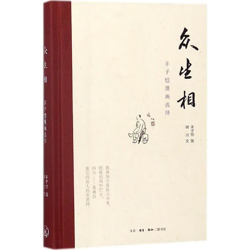 众生相 丰子恺 图；明川 文 书籍