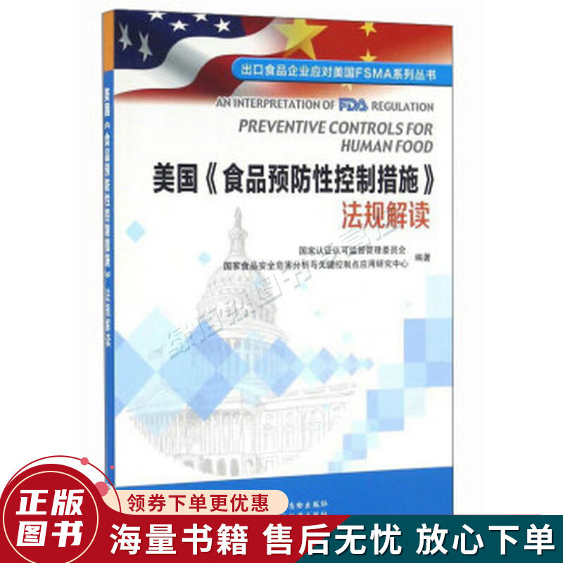 美国食品预防性控制措施法规解读