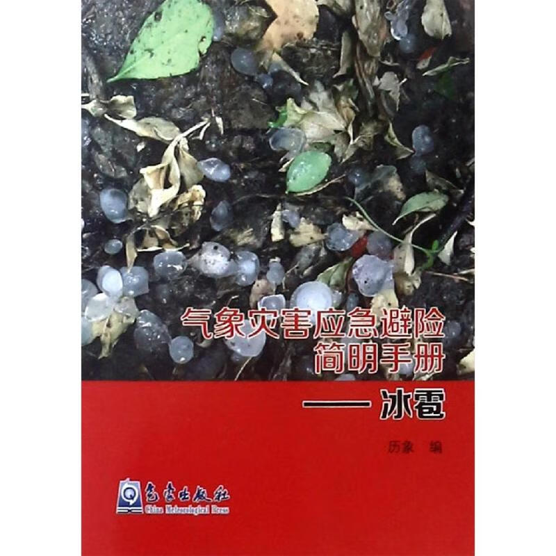 冰雹/气象灾害应急避险简明手册 历象 书籍