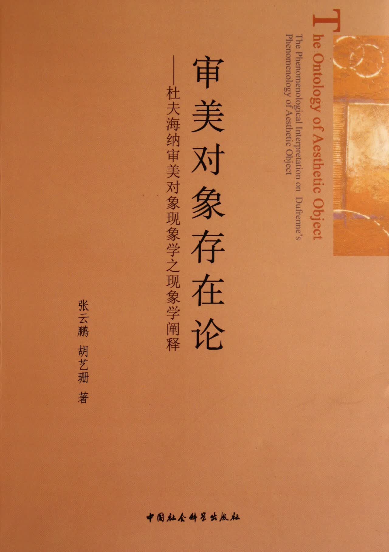 审美对象存在论--杜夫海纳审美对象现象学之现象学阐释
