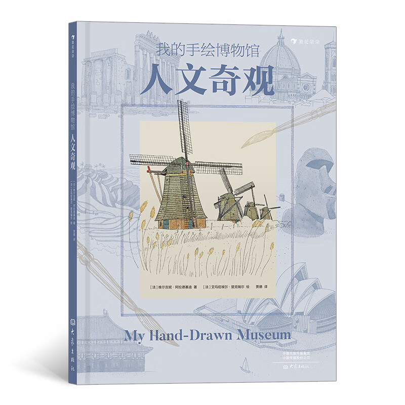 我的手绘博物馆：人文奇观（像博物学家一样看世界，了解精彩纷呈的人文奇观，细腻精准复古博物画）浪花朵朵