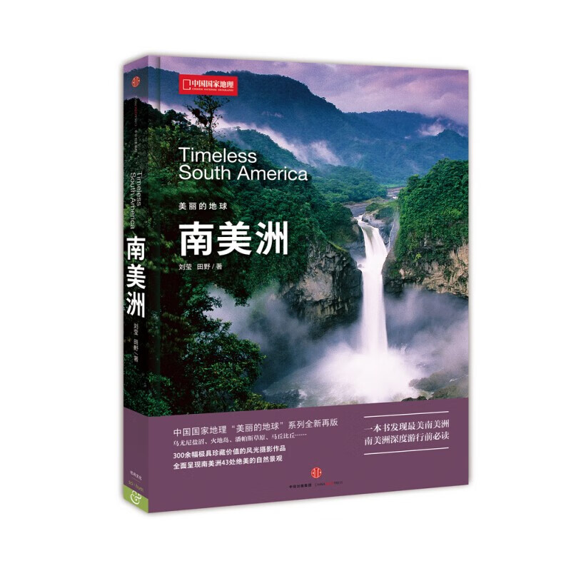 美丽的地球南美洲全面呈现南美洲绝美的自然景观收集南美洲极具珍藏价值的旅游风光高清摄影作品收藏赠礼书籍