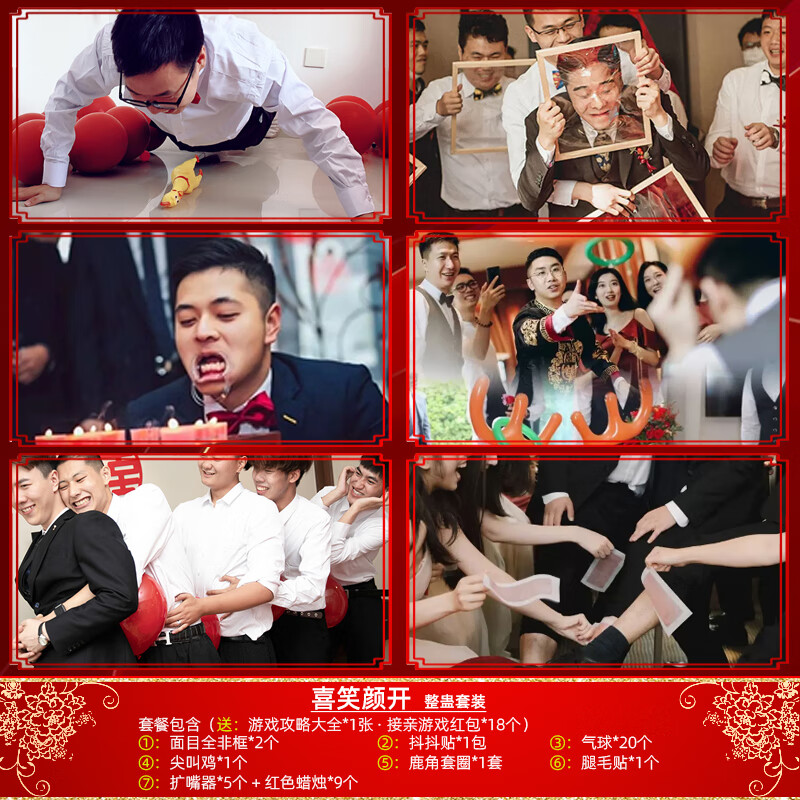 整蛊套餐 结婚堵门游戏小道具恶搞伴郎团婚礼用品 喜笑颜开 整蛊套餐