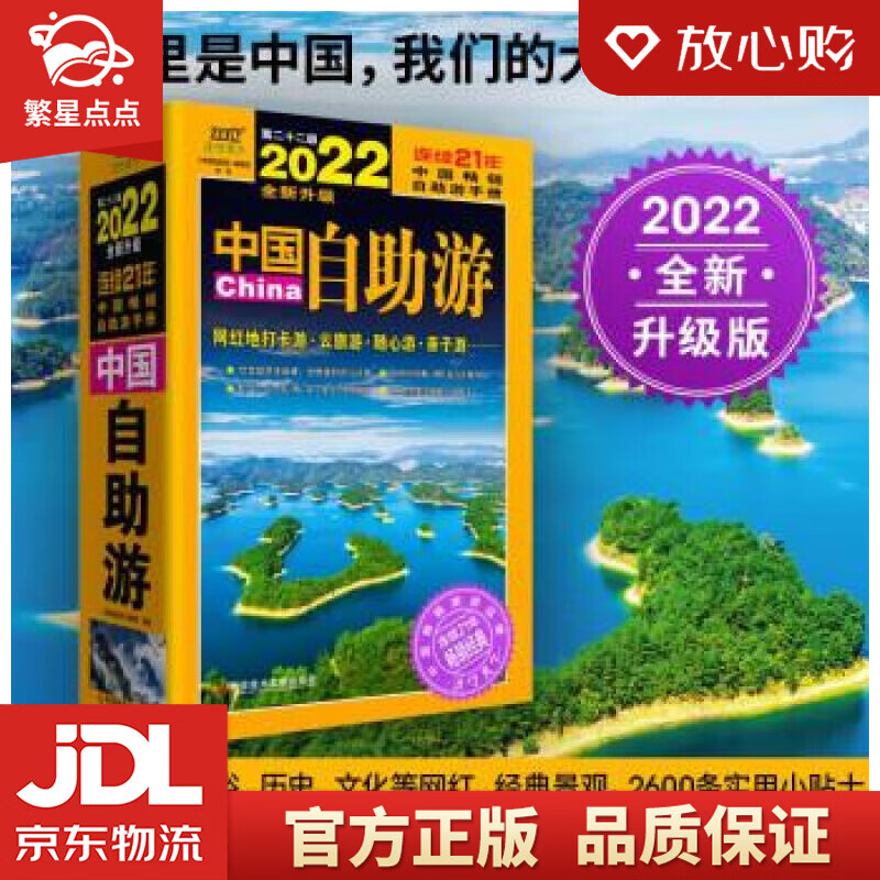 【新华书店正版图书】中国自助游 《中国自助游》编辑部 编 科学技术文献出版社 正版图书