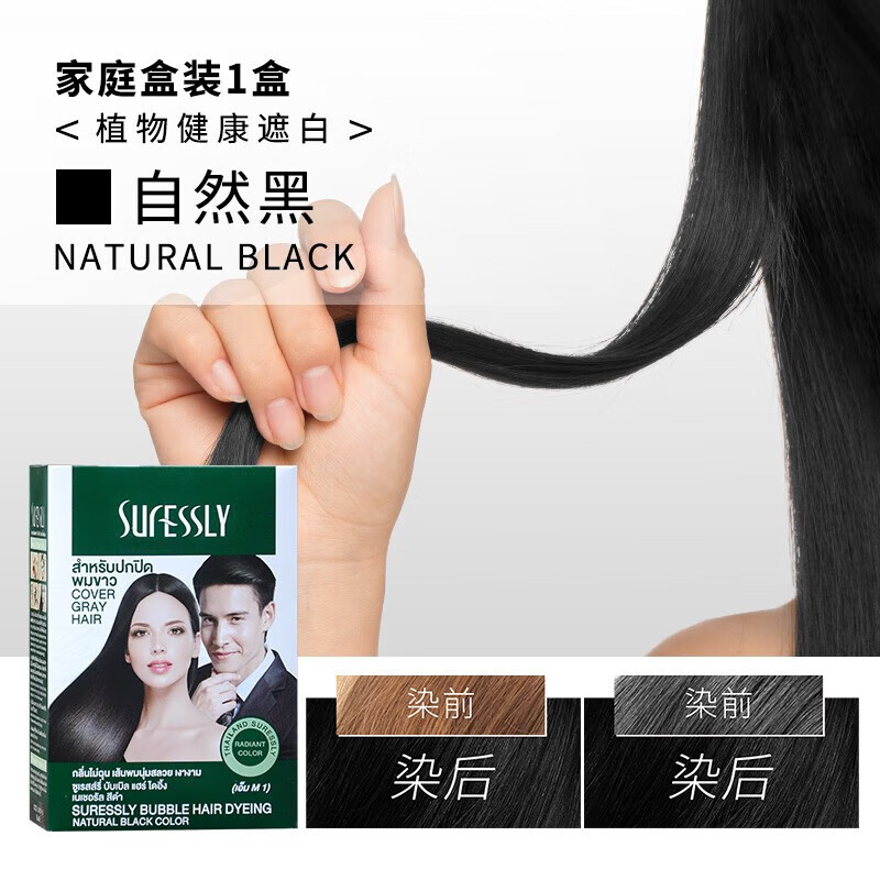 SURESSLY烁色泡泡染发剂染发膏泰国进口植物一洗黑无刺激异味遮白发男女士 自然黑30ml*5袋/盒