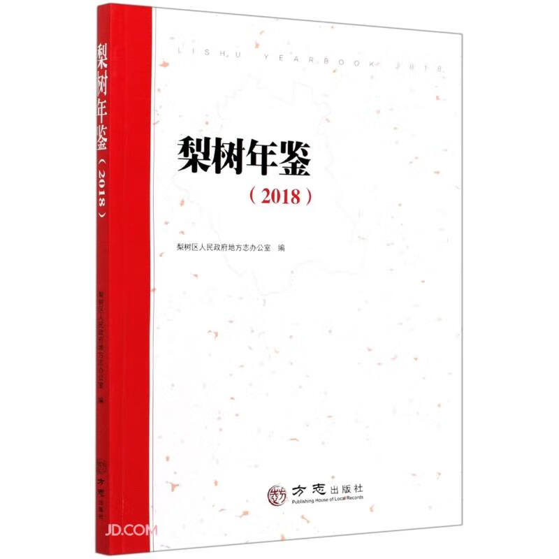 梨树年鉴(2018)
