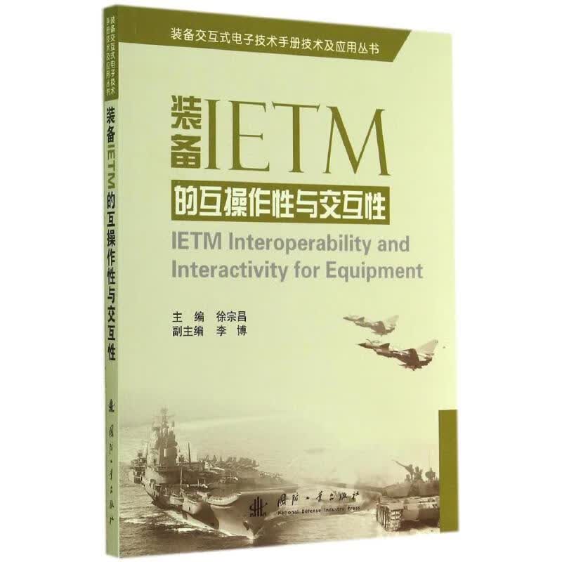 装备IETM的互操作性与交互性