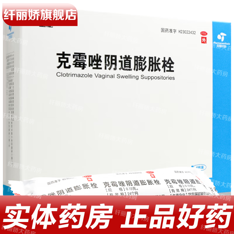 里膨 克霉唑阴道膨胀栓 0.15g*4枚/盒 用于念珠菌性外阴阴道病 1盒装