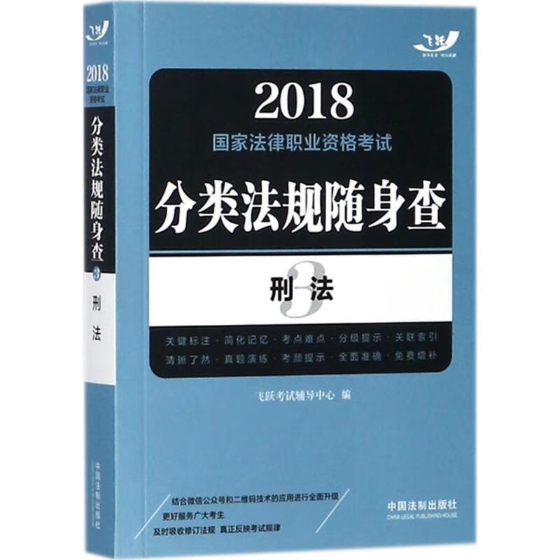 国家法律职业资格考试分类法规随身查刑法