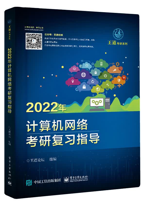 2022王道计算机考研408教材-王道论坛-2022年计算机网络考研复习指导