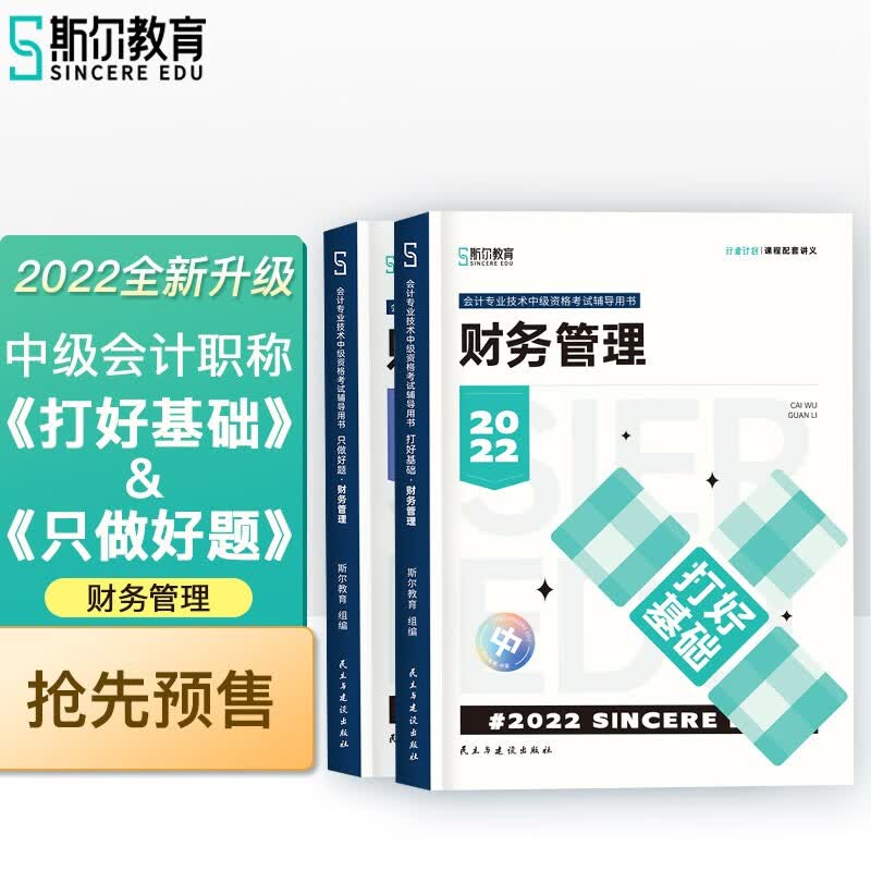 备考2023 斯尔教育2022年中级财务管理打好基础&只做好题套装