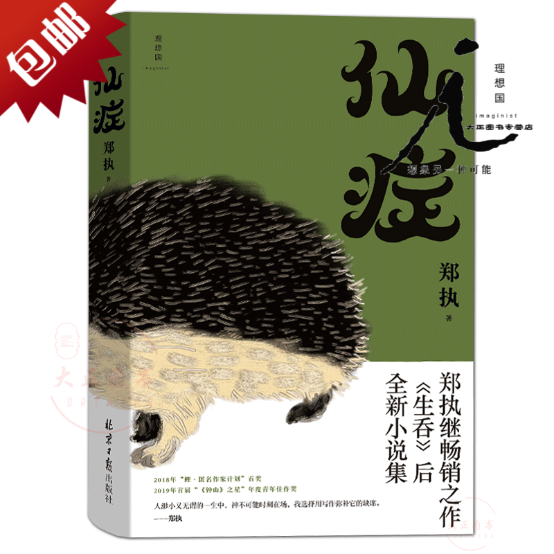 理想国 仙症 郑执继生吞后全新小说集 收