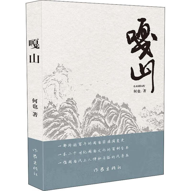 嘎山 何也 书籍