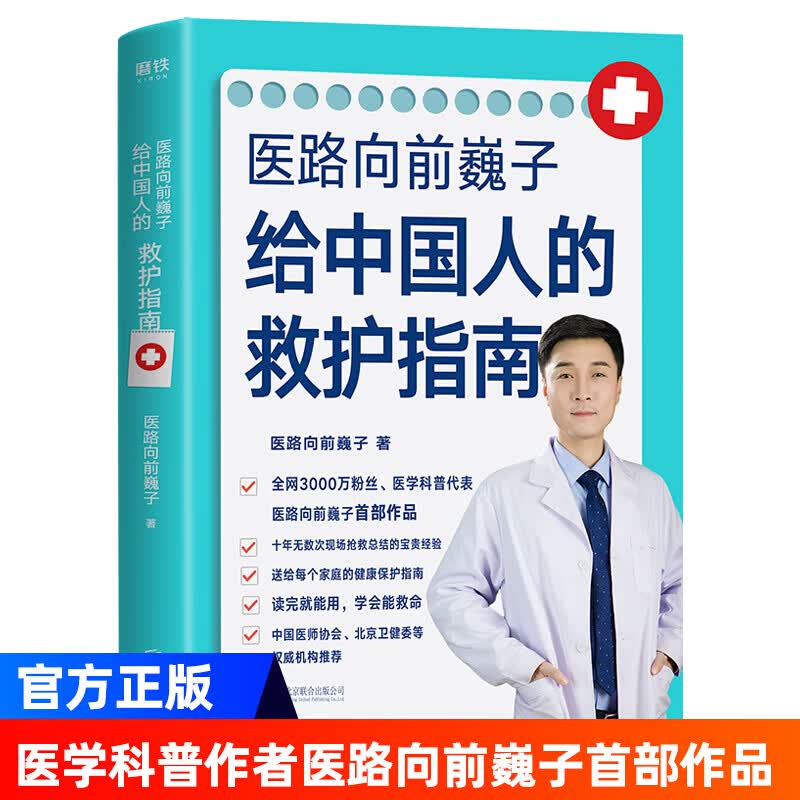 医路向前巍子给中国人的救护指南 一路向前医学科普作者魏子健康知识详细解读简明文字手绘漫画家庭保健书