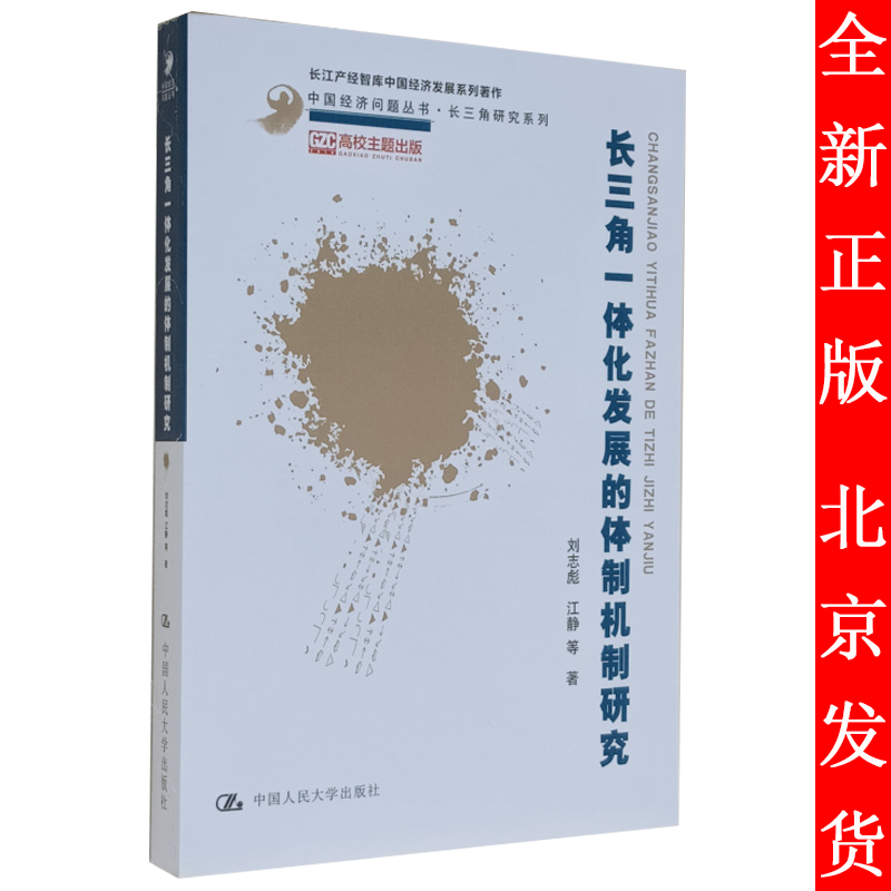 长三角一体化发展的体制机制研究 中国经济问题丛书·长三角研究系列 刘志彪 9787300290362