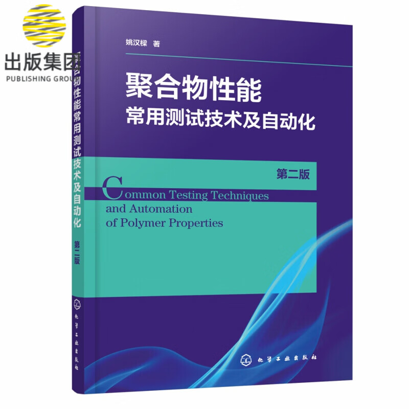 聚合物性能常用测试技术及自动化 第2版 姚汉樑 著 常用聚合物性能分析 测试方法与技巧 结合计算机技术的自动化测试技术的介绍