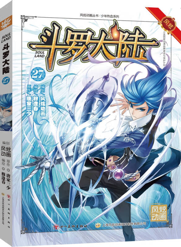 斗罗大陆27(漫画版)9787541067129【正版好书,下单速发】