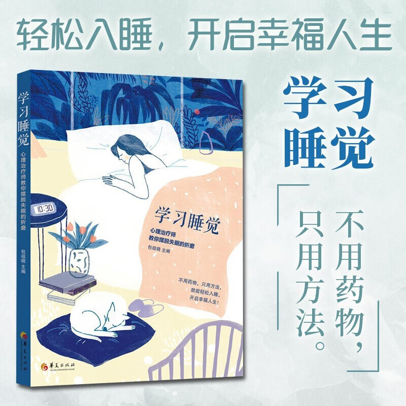 【新书现货】学习睡觉：心理治疗师教你摆脱失眠的折磨 包祖晓著 睡前书籍帮助睡眠书籍治疗失眠心理学