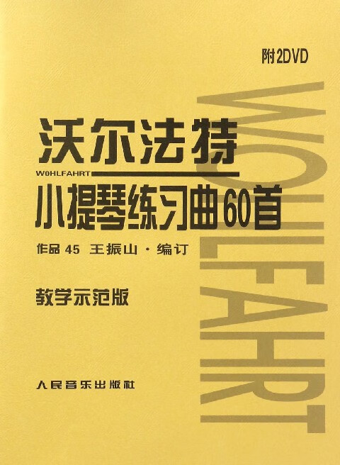 沃尔法特小提琴练习曲60首(附光盘教学示范版) 人民音乐出版社