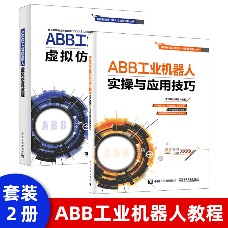 ABB工业机器人虚拟仿真教程 工业机器人技术书籍 机器人编程操作入门ABBRobotStudio