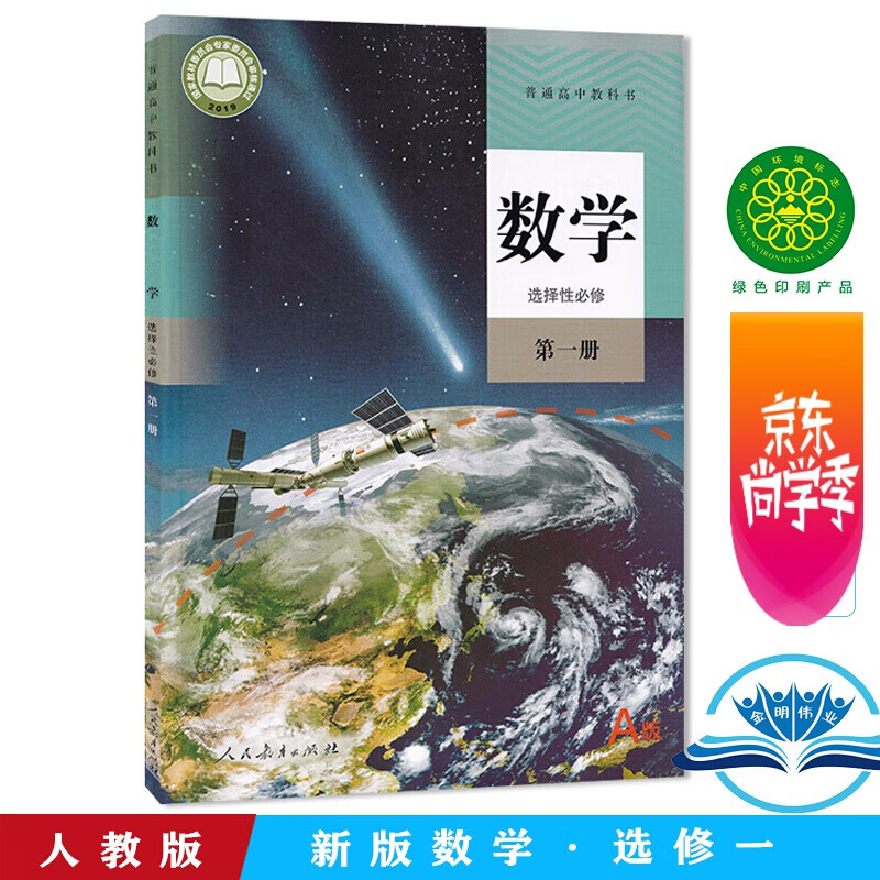 正版现货2022新版高中数学选择性必修一1课本人教版高二数学教材教科书A版a选择性必修第一册高中数学