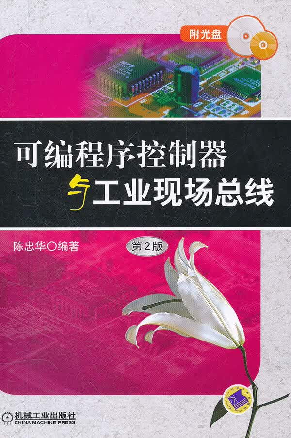 可编程序控制器与工业现场总线(第2版)【正版图书】