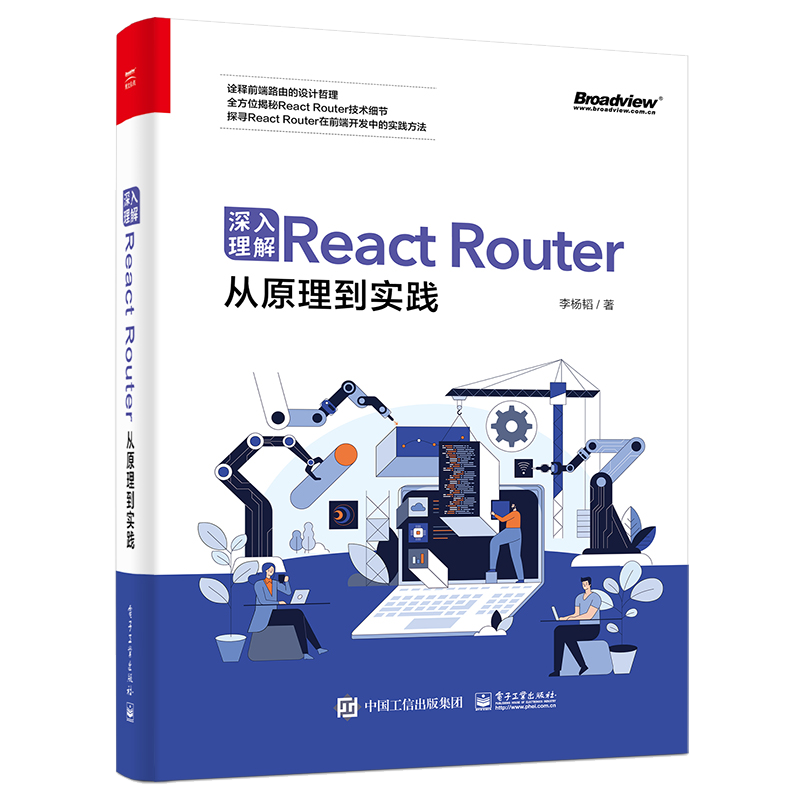 深入理解React&nbsp;Router：从原理到实践(博文视点出品)