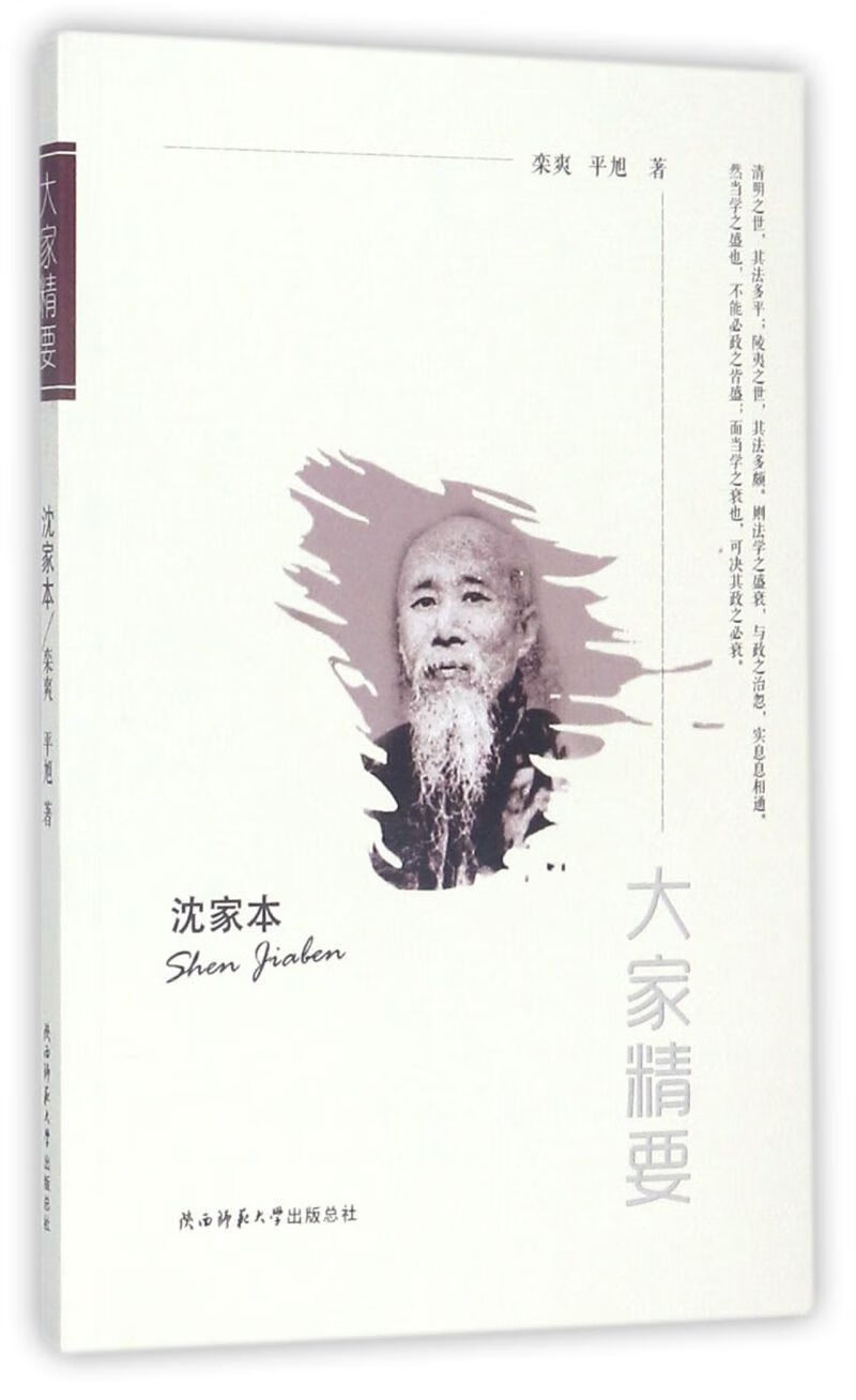 沈家本/大家精要