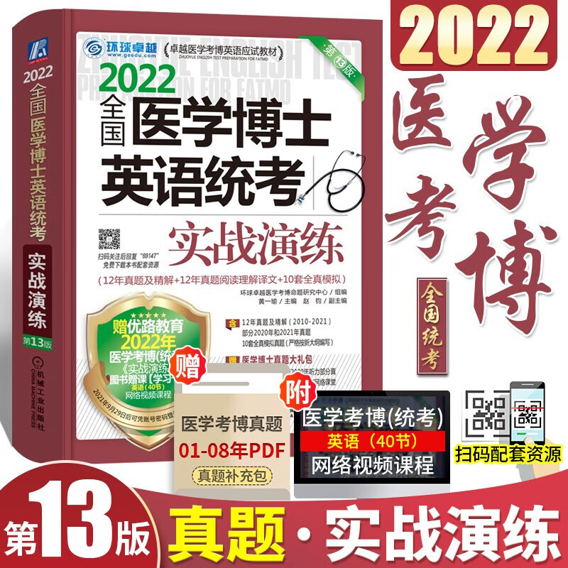 现货 2022医学博士英语全套 医学考博英语词汇+医学考博英语历年真题+听力完型写作+阅读+应试指导 实战演练