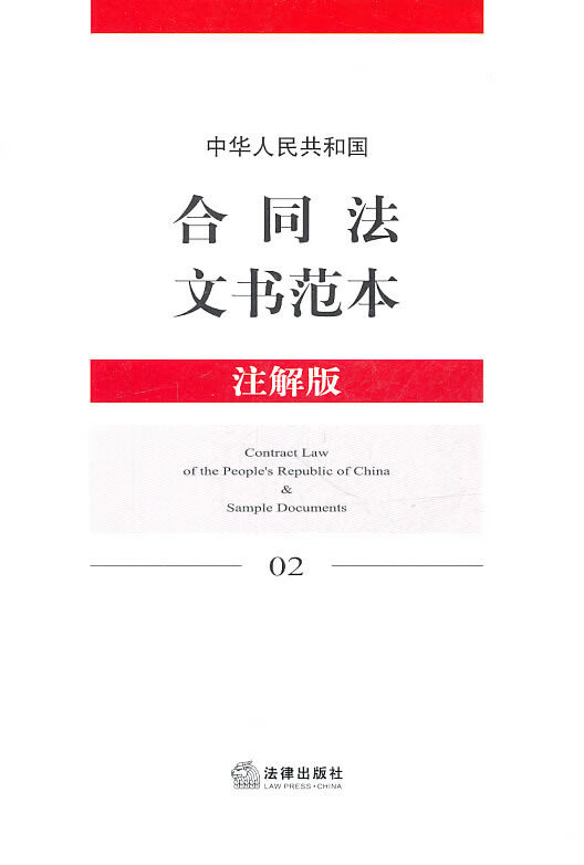 中华人民共和国合同法文书范本
