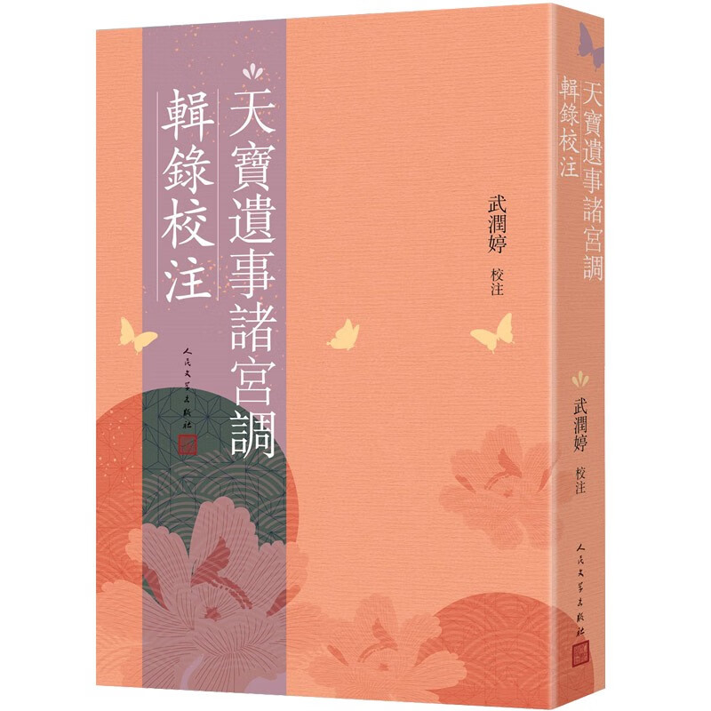 天宝遗事诸宫调辑录校注 word格式下载