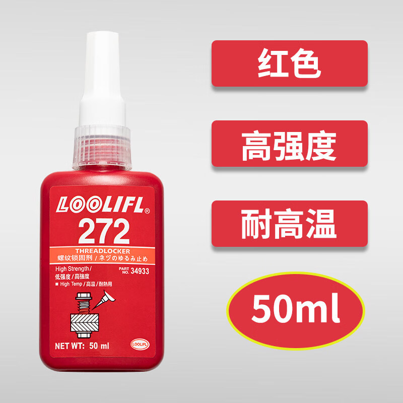 272螺丝胶水螺纹胶红色厌氧胶螺纹锁固剂耐高温不可拆卸高强度摩托