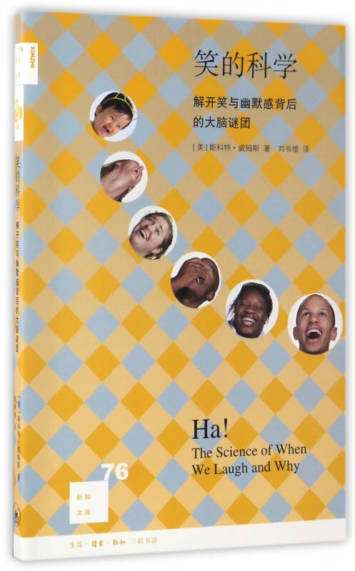 笑的科学(解开笑与幽默感背后的大脑谜团)/新知文库