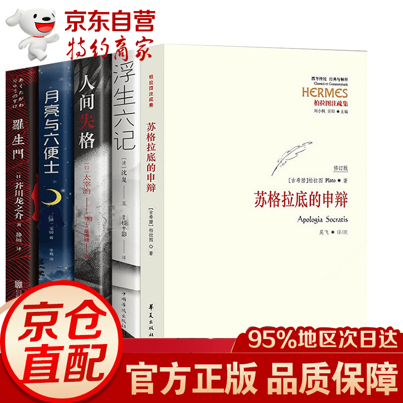 全5册 苏格拉底的申辩 柏拉图注修订版 罗生门+人间失格+浮生六记+月亮与六便士 吴飞教授注疏本西方传统哲学书籍 苏格拉底对话书籍申辩篇对